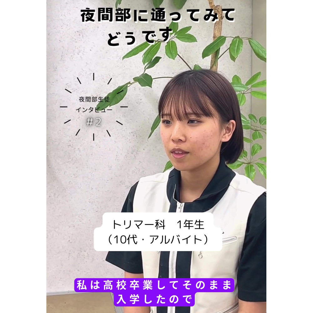 夜間部の生徒にインタビュー！